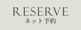 ご予約