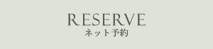 ご予約